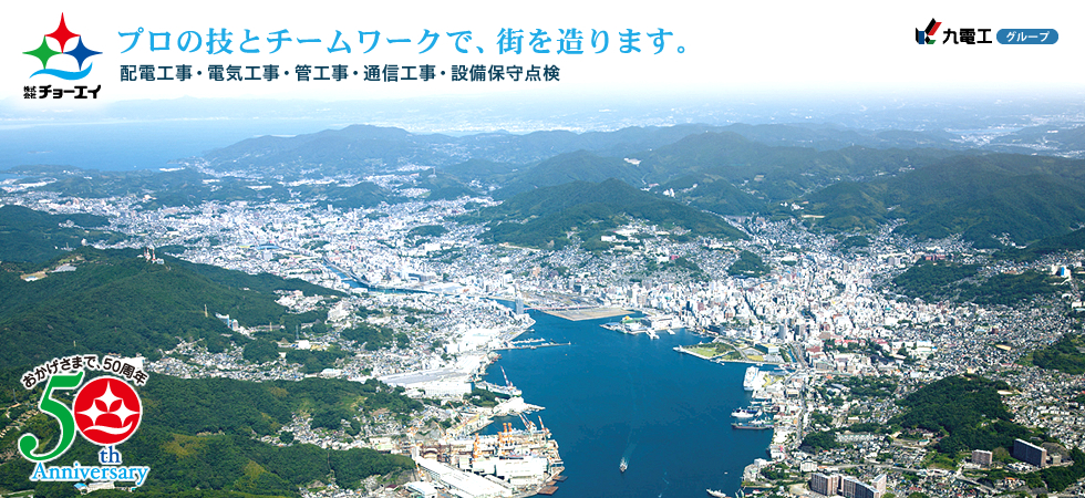 株式会社チョーエイ（配電工事・電気工事・管工事・通信工事・設備保守点検）